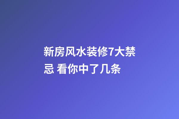 新房风水装修7大禁忌 看你中了几条
